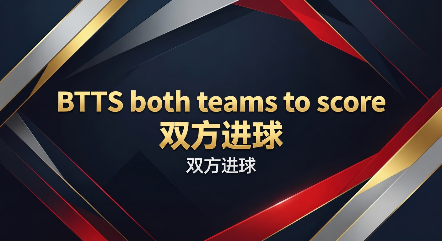 BTTS双方进球：2026世界杯投注高赔率技巧与分析