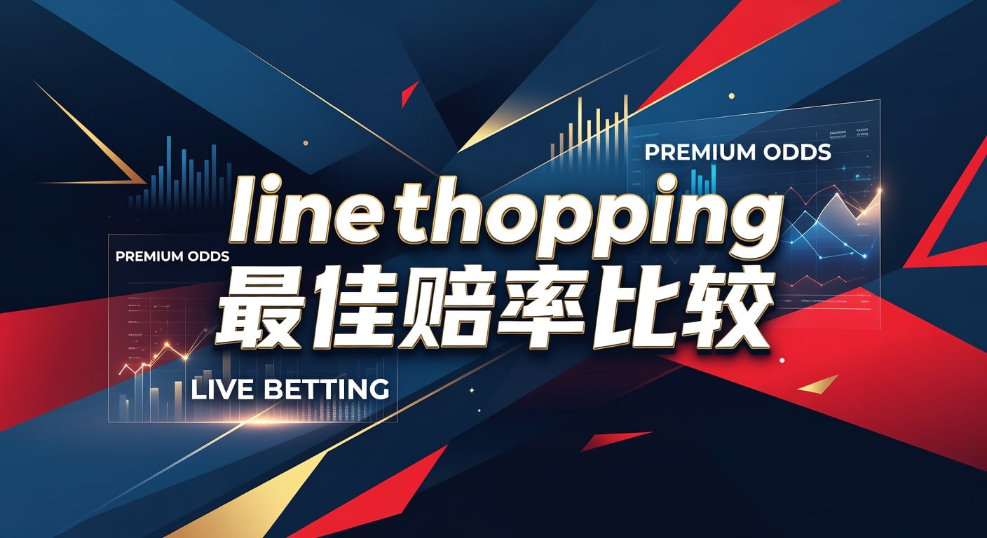 line shopping 最佳赔率比较：2026年世界杯投注平台精选